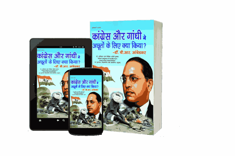 Congress aur gandhi ne achhuton ke liye kya kiya, congress aur gandhi ne achhuton ke liye kya kiya pustak ke lekhak hain, congress aur gandhi ne achhuton ke liye kya kiya book, what congress and gandhi did to untouchables, what congress and gandhi have done to the untouchables book, what congress and gandhi have done to the untouchables in hindi