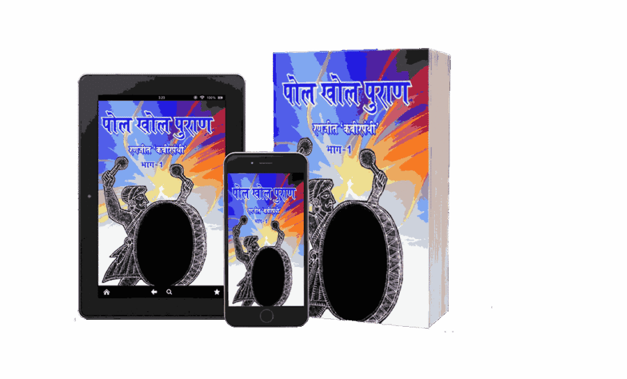 Pol Khol Puran 1, Pol Khol Puran hindi, Pol Khol Puran book, which is best puran, POI khol meaning, POI khol budh aur badri