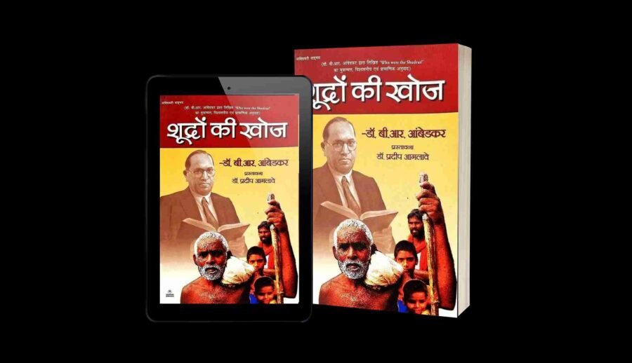 shudron ki khoj, shudra kaun the, Who were shudras, shudra kaun the book in hindi pdf, shudra kaun the, shudra kaun the book, shudra kaun the book pdf, shudra kaun the book in hindi, shudra kaun the kiski rachna hai, shudra kaun the unki Rachna book pdf, shudra kaun the pustak ke lekhak, Shudra kaun the Wikipedia, शूद्र कौन थे पुस्तक pdf download, Shudra caste list, शूद्र जाति, शूद्र कौन थे in hindi, शूद्र का देवता कौन है?, शूद्र का इतिहास, शूद्र में कितनी जाति आती है,