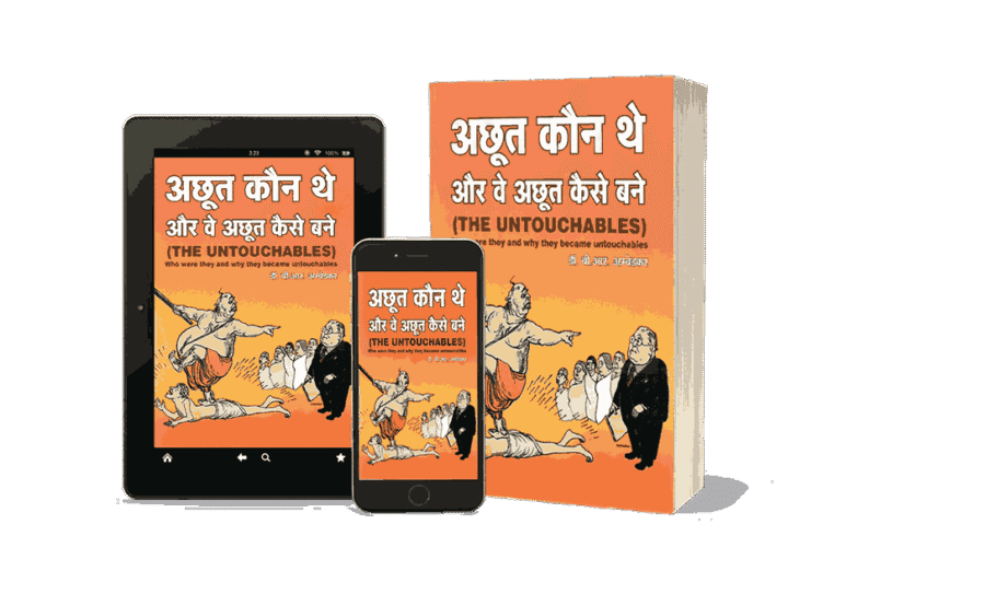 Achhut Kaun the Aur Ve Achhut Kaise Bane, achhut kaun aur kaise, achoot kaun the aur vo kaise bane, achhoot kaun the aur ve kaise bane, who were untouchables, The Untouchables Who Were They , The Untouchables Who Were They and why They Became Untouchables, who were untouchables in india, who were untouchables book, who were untouchables pdf, who were untouchables in ancient india, who were untouchable people,