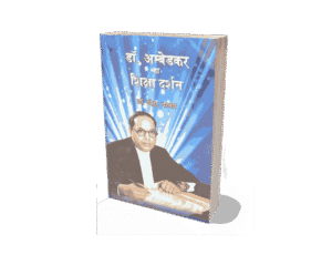 Dr Ambedkar ka shiksha darshan, dr bhimrao ambedkar ka shiksha darshan, dr ambedkar ki shiksha, dr ambedkar ka samvidhan, dr bhimrao ambedkar ki shiksha, bhimrao ambedkar ki shiksha,
