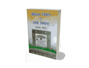 Samvidhan Nirman Aur Uske Nirmata, Samvidhan Nirman Aur Uske Nirmata kaun hai, Samvidhan Nirman Aur Uske Nirmata in hindi, samvidhan nirman, samvidhan nirman aur uske, samvidhan nirman aur uske nirmata, nirman aur uske nirmata, samvidhan nirman aur uske nirmata english, samvidhan, samvidhan nirman aur uske nirmata hindi, samvidhan nirman aur uske nirmata book, samvidhan nirman aur uske nirmata kindle, samvidhan aur uske nirmata, samvidhan nirman aur uske nirmata, samvidhan nirman, samvidhan nirman me kul kharch, samvidhan nirman pdf, samvidhan nirman in hindi, samvidhan nirman me kitne sadasya the, samvidhan nirman ki prakriya, samvidhan nirman me kitne log the, samvidhan nirman notes,