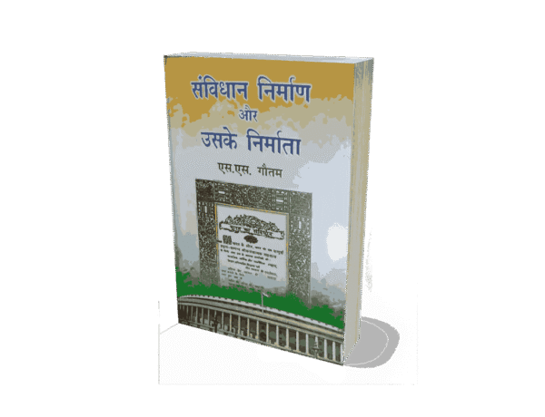 Samvidhan Nirman Aur Uske Nirmata, Samvidhan Nirman Aur Uske Nirmata kaun hai, Samvidhan Nirman Aur Uske Nirmata in hindi, samvidhan nirman, samvidhan nirman aur uske, samvidhan nirman aur uske nirmata, nirman aur uske nirmata, samvidhan nirman aur uske nirmata english, samvidhan, samvidhan nirman aur uske nirmata hindi, samvidhan nirman aur uske nirmata book, samvidhan nirman aur uske nirmata kindle, samvidhan aur uske nirmata, samvidhan nirman aur uske nirmata, samvidhan nirman, samvidhan nirman me kul kharch, samvidhan nirman pdf, samvidhan nirman in hindi, samvidhan nirman me kitne sadasya the, samvidhan nirman ki prakriya, samvidhan nirman me kitne log the, samvidhan nirman notes,