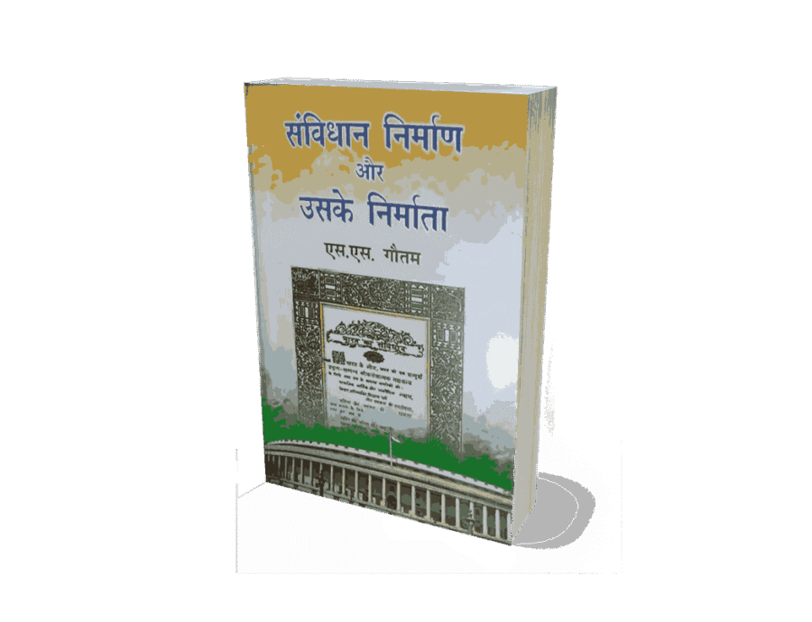 Samvidhan Nirman Aur Uske Nirmata, Samvidhan Nirman Aur Uske Nirmata kaun hai, Samvidhan Nirman Aur Uske Nirmata in hindi, samvidhan nirman, samvidhan nirman aur uske, samvidhan nirman aur uske nirmata, nirman aur uske nirmata, samvidhan nirman aur uske nirmata english, samvidhan, samvidhan nirman aur uske nirmata hindi, samvidhan nirman aur uske nirmata book, samvidhan nirman aur uske nirmata kindle, samvidhan aur uske nirmata, samvidhan nirman aur uske nirmata, samvidhan nirman, samvidhan nirman me kul kharch, samvidhan nirman pdf, samvidhan nirman in hindi, samvidhan nirman me kitne sadasya the, samvidhan nirman ki prakriya, samvidhan nirman me kitne log the, samvidhan nirman notes,