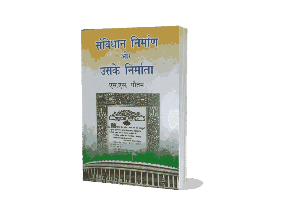 Samvidhan Nirman Aur Uske Nirmata, Samvidhan Nirman Aur Uske Nirmata kaun hai, Samvidhan Nirman Aur Uske Nirmata in hindi, samvidhan nirman, samvidhan nirman aur uske, samvidhan nirman aur uske nirmata, nirman aur uske nirmata, samvidhan nirman aur uske nirmata english, samvidhan, samvidhan nirman aur uske nirmata hindi, samvidhan nirman aur uske nirmata book, samvidhan nirman aur uske nirmata kindle, samvidhan aur uske nirmata, samvidhan nirman aur uske nirmata, samvidhan nirman, samvidhan nirman me kul kharch, samvidhan nirman pdf, samvidhan nirman in hindi, samvidhan nirman me kitne sadasya the, samvidhan nirman ki prakriya, samvidhan nirman me kitne log the, samvidhan nirman notes,