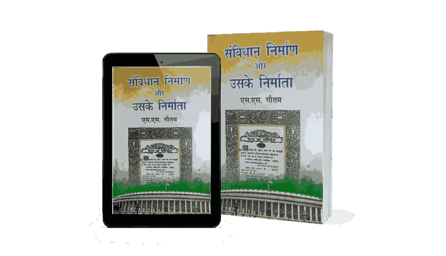 Samvidhan Nirman Aur Uske Nirmata, Samvidhan Nirman Aur Uske Nirmata kaun hai, Samvidhan Nirman Aur Uske Nirmata in hindi, samvidhan nirman, samvidhan nirman aur uske, samvidhan nirman aur uske nirmata, nirman aur uske nirmata, samvidhan nirman aur uske nirmata english, samvidhan, samvidhan nirman aur uske nirmata hindi, samvidhan nirman aur uske nirmata book, samvidhan nirman aur uske nirmata kindle, samvidhan aur uske nirmata, samvidhan nirman aur uske nirmata, samvidhan nirman, samvidhan nirman me kul kharch, samvidhan nirman pdf, samvidhan nirman in hindi, samvidhan nirman me kitne sadasya the, samvidhan nirman ki prakriya, samvidhan nirman me kitne log the, samvidhan nirman notes,