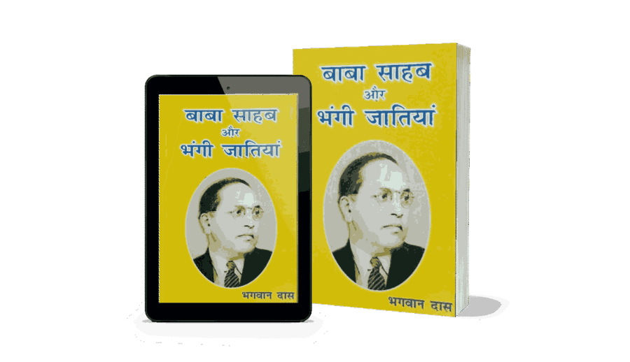Baba Sahab Aur Bhangi Jatiyan, Bhagwan Das book, Dalit social justice, Ambedkarism, Bhangi caste, manual scavenging, caste system in India, Dalit identity