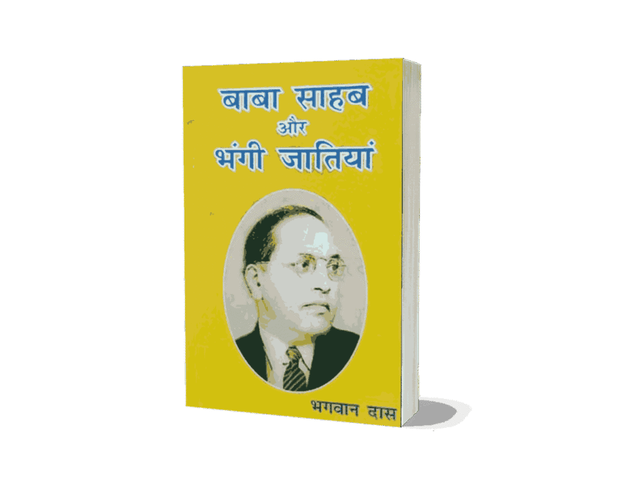 Baba Sahab Aur Bhangi Jatiyan, Bhagwan Das book, Dalit social justice, Ambedkarism, Bhangi caste, manual scavenging, caste system in India, Dalit identity