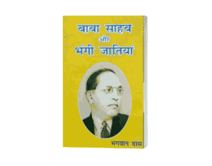 Baba Sahab Aur Bhangi Jatiyan, Bhagwan Das book, Dalit social justice, Ambedkarism, Bhangi caste, manual scavenging, caste system in India, Dalit identity