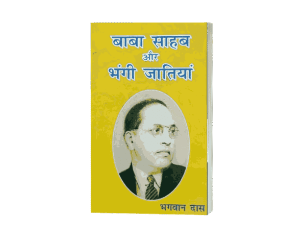 Baba Sahab Aur Bhangi Jatiyan, Bhagwan Das book, Dalit social justice, Ambedkarism, Bhangi caste, manual scavenging, caste system in India, Dalit identity