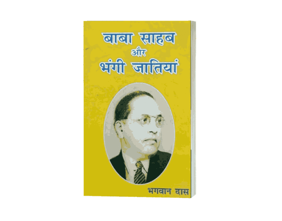 Baba Sahab Aur Bhangi Jatiyan, Bhagwan Das book, Dalit social justice, Ambedkarism, Bhangi caste, manual scavenging, caste system in India, Dalit identity