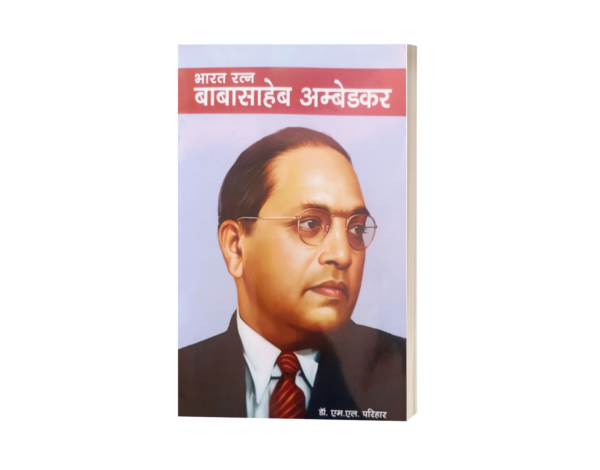 Bharat Ratna Baba sahab ambedkar