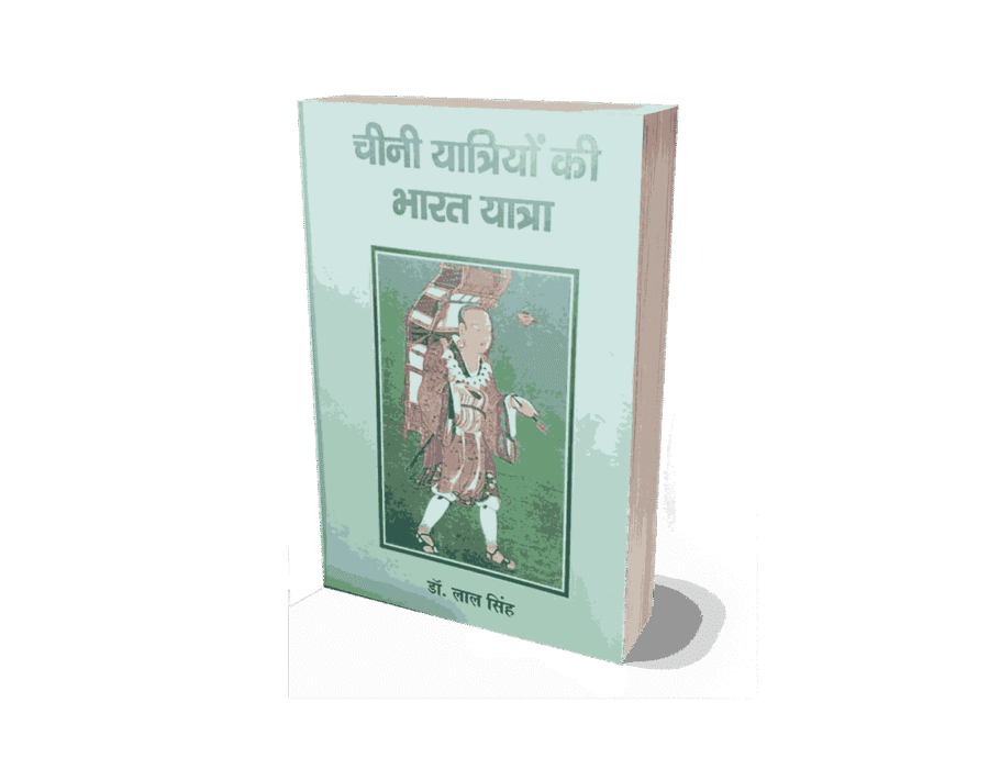 Chini Yatriyon Ki Bharat Yatra, Chini Yatri hwensang Ki Bharat Yatra, Chini Yatri fahyan Ki Bharat Yatra, Chini Yatri itsing Ki Bharat Yatra, huensang ki bharat yatra, huensang ki yatra, huen tsang book,
