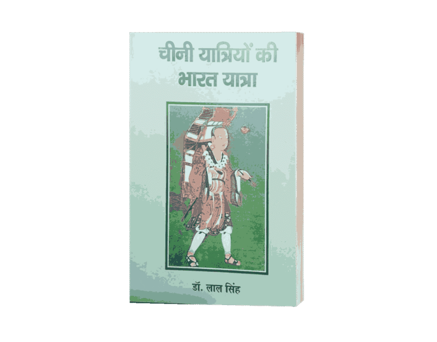 Chini Yatriyon Ki Bharat Yatra, Chini Yatri hwensang Ki Bharat Yatra, Chini Yatri fahyan Ki Bharat Yatra, Chini Yatri itsing Ki Bharat Yatra, huensang ki bharat yatra, huensang ki yatra, huen tsang book,