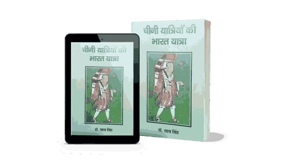 Chini Yatriyon Ki Bharat Yatra, Chini Yatri hwensang Ki Bharat Yatra, Chini Yatri fahyan Ki Bharat Yatra, Chini Yatri itsing Ki Bharat Yatra, huensang ki bharat yatra, huensang ki yatra, huen tsang book,
