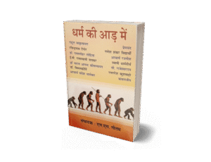Dharm Ki Aad Mein, Dharm Ki Aad Me, dharm ki aad question answer, dharm ki aad summary, dharm ki aad pdf,
