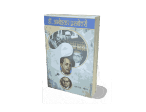 Dr Ambedkar Prashnottari, Dr Ambedkar Prashnottari pdf, Dr Ambedkar Prashnottari in Hindi, Who appointed Ambedkar?, What is Ambedkar's nickname?, Which was the first PhD of Ambedkar?, अंबेडकर की नियुक्ति किसने की?, अंबेडकर का उपनाम क्या है?,