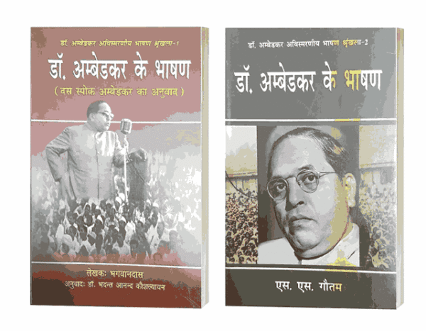 Dr Ambedkar ke Bhashan 1 & 2, Speeches, writings and speeches, dr Ambedkar books, dr Ambedkar speeches, book by Dr. Ambedkar, bestselling book, book review