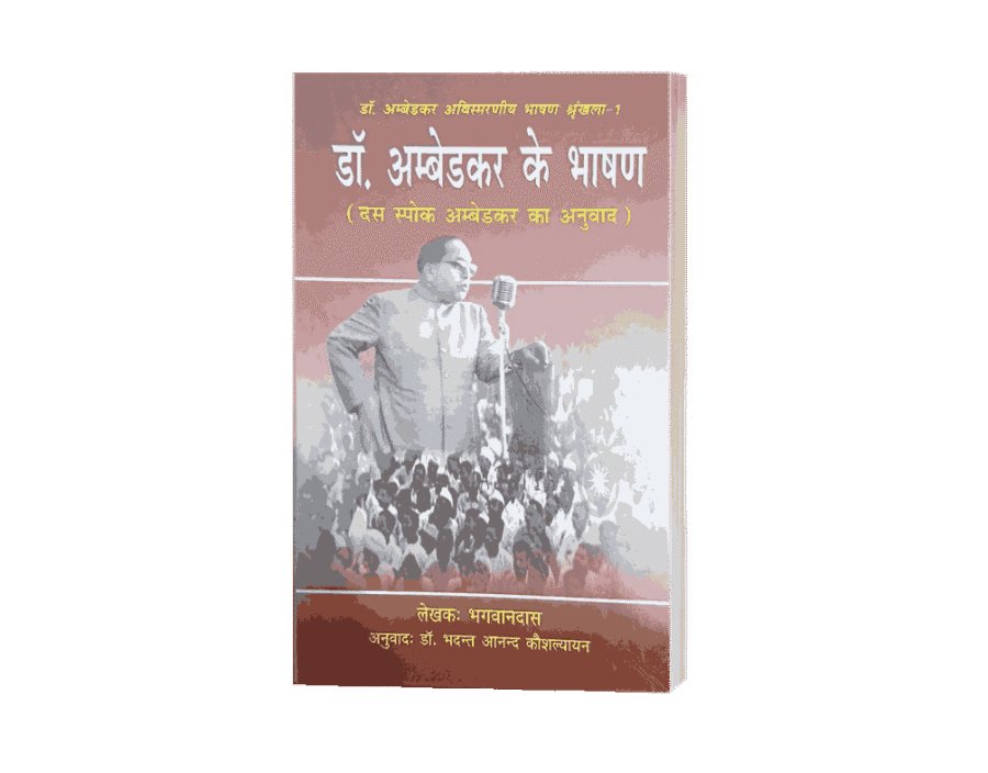 Dr Ambedkar ke Bhashan 1 & 2, Speeches, writings and speeches, dr Ambedkar books, dr Ambedkar speeches, book by Dr. Ambedkar, bestselling book, book review