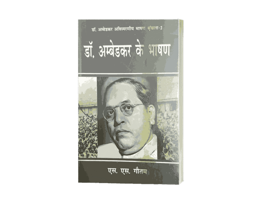 Dr Ambedkar ke Bhashan 1 & 2, Speeches, writings and speeches, dr Ambedkar books, dr Ambedkar speeches, book by Dr. Ambedkar, bestselling book, book review