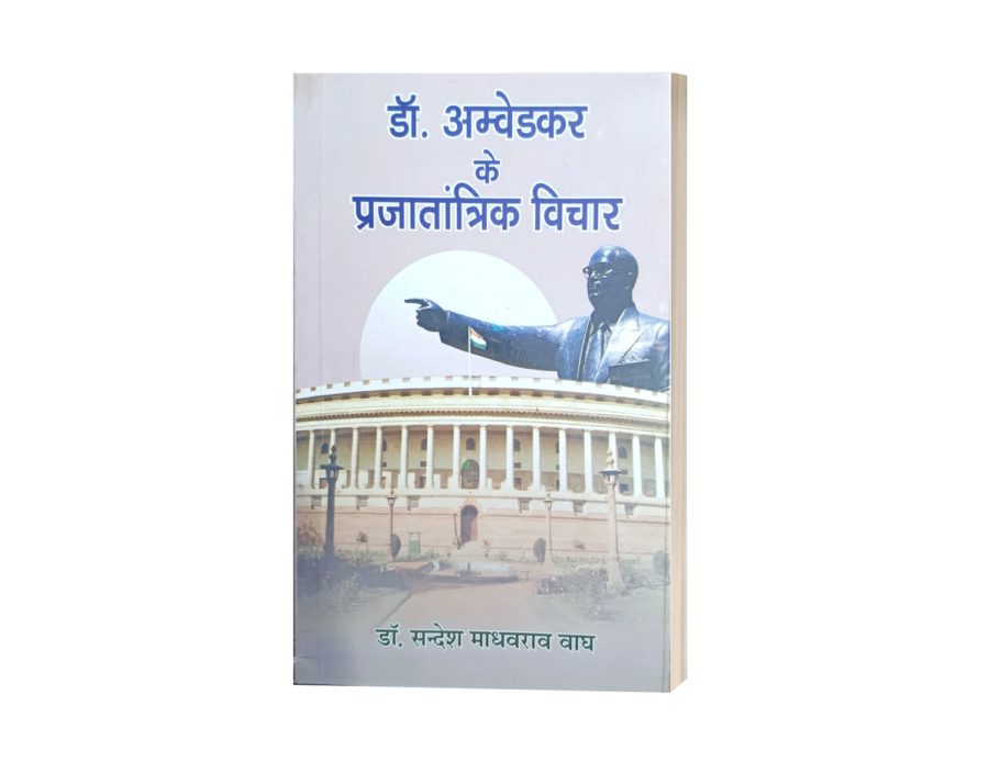 Dr Ambedkar ke Prajatantrik Vichar