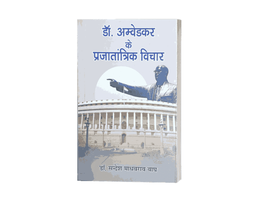 Dr Ambedkar ke Prajatantrik Vichar