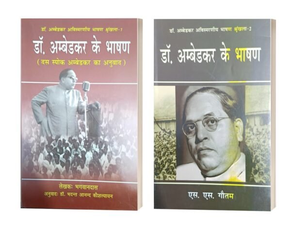 Dr ambedkar ke Bhashan 1 & 2