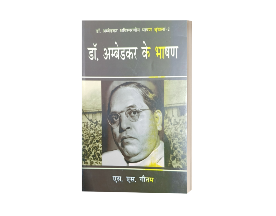 Dr ambedkar ke Bhashan 1 & 2