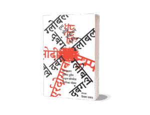 Global Dabang, book, bestselling book, strategy book, global leadership, Indian author, global dominance, business book, motivational book, disruptive strategy