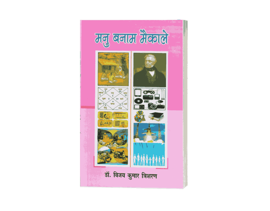 Manu Banam Maikale, MAIKALE BANAM MANU, manu, manusmriti, manu banam Macaulay, maikale kaun tha, maikale bharat kab aaya tha,