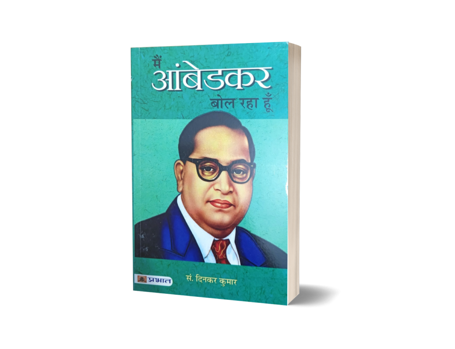 Main Ambedkar Bol Raha Hun