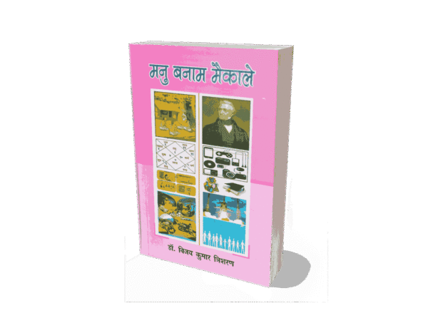Manu Banam Maikale, MAIKALE BANAM MANU, manu, manusmriti, manu banam Macaulay, maikale kaun tha, maikale bharat kab aaya tha,