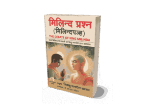 Milind Prashna, milind prashna in hindi, milind prashna, milind prashna book pdf, milind prashna book, milind prashna in english, milind prashna book pdf free download, milind prashna in hindi pdf, milind prashna pdf, milind prashna book in marathi pdf, milind prashna marathi pdf,