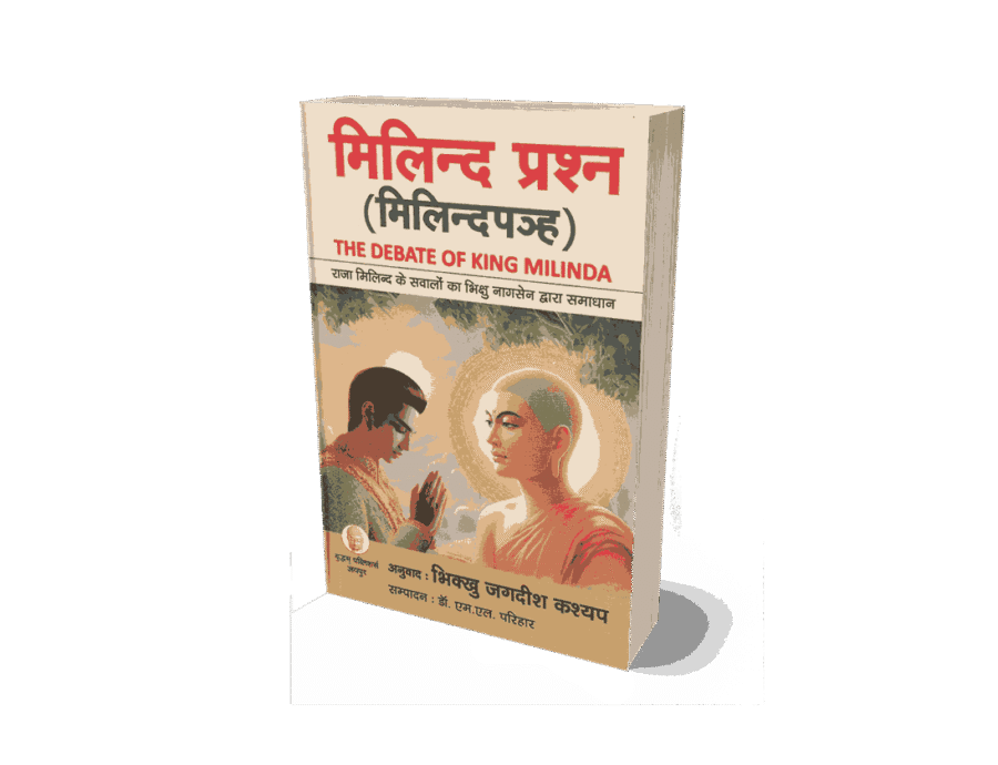 Milind Prashna, milind prashna in hindi, milind prashna, milind prashna book pdf, milind prashna book, milind prashna in english, milind prashna book pdf free download, milind prashna in hindi pdf, milind prashna pdf, milind prashna book in marathi pdf, milind prashna marathi pdf,