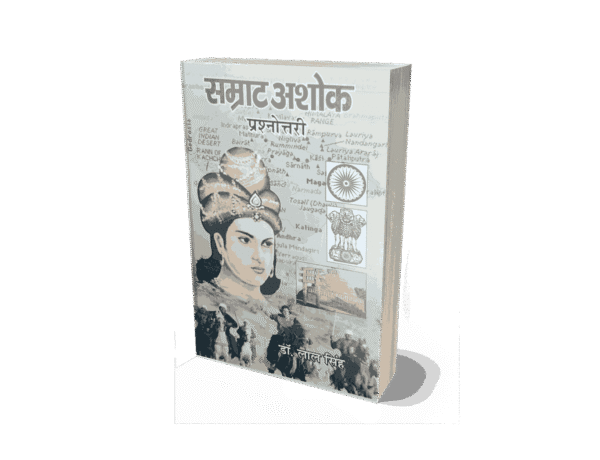 Samrat Ashok Prashnottari, samrat ashok book in marathi, samrat ashok book in hindi, samrat ashok, samrat ashok book, samrat ashoka book, samrat ashoka, samrat ashok marathi, samrat ashok kiska putra tha, samrat ashok kaun the, samrat ashok jayanti, samrat ashok kis cast ke the, samrat ashok ka jivan parichay, samrat ashok kis vansh ke the,