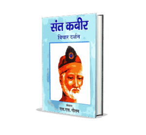 Sant Kabir Vichar Darshan, sant kabir ke vichar, bhagti sufi sant kabir aur uske ke vichar, kabir ke vichar in hindi , Sant kabir books, Sant kabir bijak, Sant kabir book in hindi