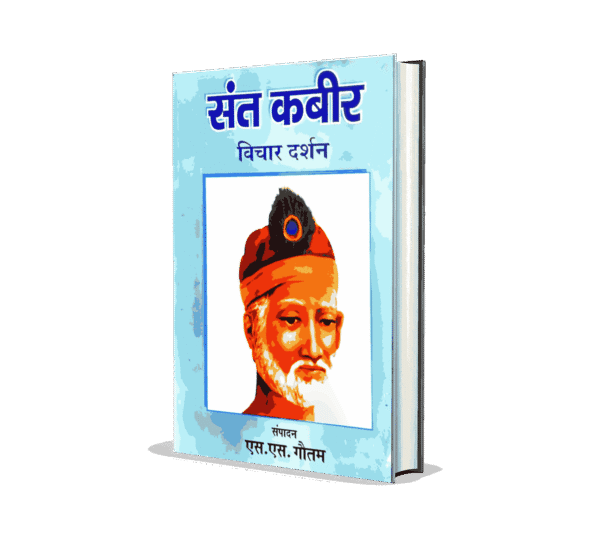 Sant Kabir Vichar Darshan, sant kabir ke vichar, bhagti sufi sant kabir aur uske ke vichar, kabir ke vichar in hindi , Sant kabir books, Sant kabir bijak, Sant kabir book in hindi