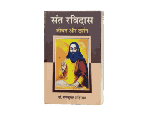 Sant Ravidas jeevan aur Darshan, Book, Dr. RamKumar Ahirwar, sant ravidas, sant ravidas, sant ravidas ki kahani, sant ravidas ke bhajan, sant ravidas ji ke bhajan , sant ravidas temple, sant ravidas mandir varanasi , sant ravidas bhajan, sant ravidas park , sant ravidas ji ki aarti, sant ravidas ki katha , sant ravidas dohe, sant ravidas yojana,