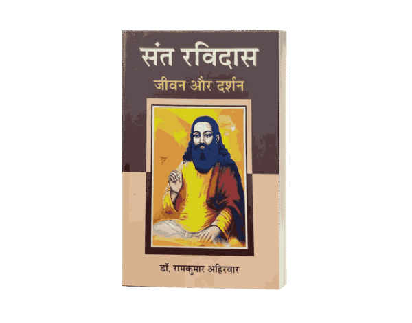 Sant Ravidas jeevan aur Darshan, Book, Dr. RamKumar Ahirwar, sant ravidas, sant ravidas, sant ravidas ki kahani, sant ravidas ke bhajan, sant ravidas ji ke bhajan , sant ravidas temple, sant ravidas mandir varanasi , sant ravidas bhajan, sant ravidas park , sant ravidas ji ki aarti, sant ravidas ki katha , sant ravidas dohe, sant ravidas yojana,