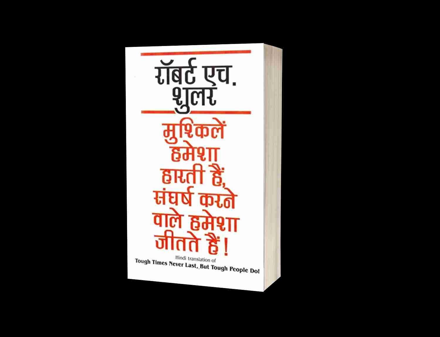 Mushkelien Hamesha Harti Hain Sangharsh Karne Wale Hamesha Jeetate Hain (Hindi) Paperback, Tough Time Never Last But Tough People do, tough time never last but tough people do meaning, tough time never last but tough people do meaning in hindi, Tough Times Never Last but Tough People Do/Audio Cassette, Book by Robert Harold Schuller, tough time never last but tough people do pdf free download, tough times never last but tough people do in hindi, tough times never last but tough people do quotes, tough times never last but tough people do book in hindi, tough time never last but tough people do, book by robert harold schuller, tough time never last but tough people do meaning in hindi, Manjul Prakashan, Mushkelien Hamesha Harti Hain Sangharsh Karne Wale Hamesha Jeetate Hain (Hindi) Paperback