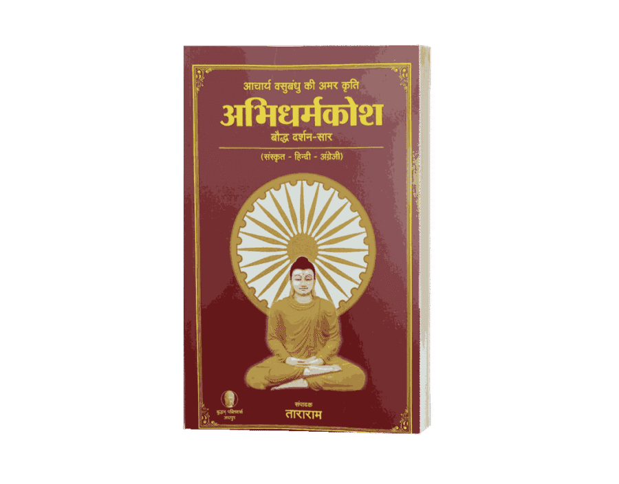 AbhiDharmkosh, abhidharmakosa, abhidharma kosha, abhidharmakoSa pdf, abhidharmakosa pdf, abhidharma kosha pdf,