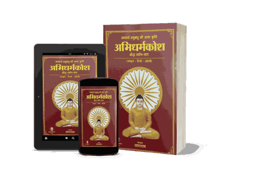 AbhiDharmkosh, abhidharmakosa, abhidharma kosha, abhidharmakoSa pdf, abhidharmakosa pdf, abhidharma kosha pdf,