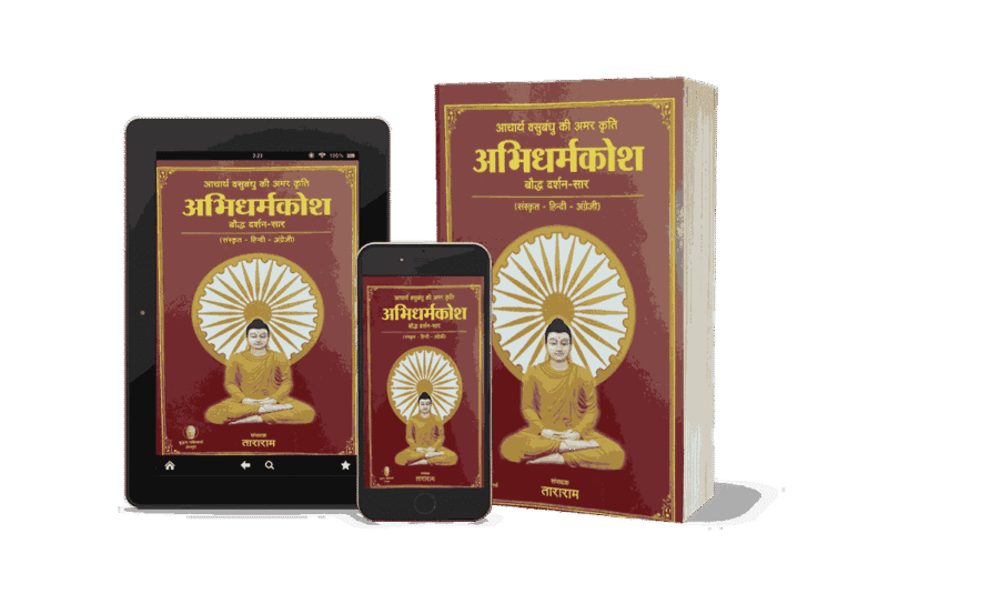 AbhiDharmkosh, abhidharmakosa, abhidharma kosha, abhidharmakoSa pdf, abhidharmakosa pdf, abhidharma kosha pdf,