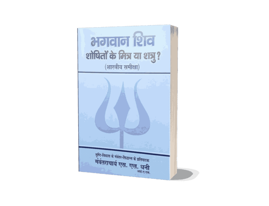 Bhagwan Shiva Shoshiton ke Shatru Ya mitra - Image 3