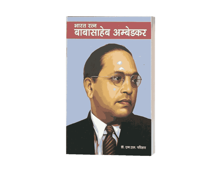 Bharat Ratna Baba Sahab Ambedkar,bharat ratna babasaheb ambedkar, bharat ratna babasaheb ambedkar ko kab mila, bharat ratna babasaheb, bharat ratna, bharat ratna babasaheb ambedkar book, bharat ratn babasaheb ambedkar, bharat ratna ambedkar, bharat, bharat ratna babasaheb ambedkar books, bharat ratna book, ambedkar, ratna bharat,