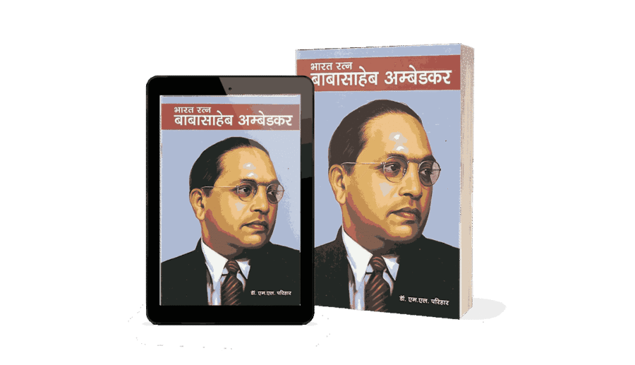 Bharat Ratna Baba Sahab Ambedkar,bharat ratna babasaheb ambedkar, bharat ratna babasaheb ambedkar ko kab mila, bharat ratna babasaheb, bharat ratna, bharat ratna babasaheb ambedkar book, bharat ratn babasaheb ambedkar, bharat ratna ambedkar, bharat, bharat ratna babasaheb ambedkar books, bharat ratna book, ambedkar, ratna bharat,