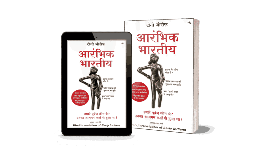 Buy ARAMBHIK BHARTIYA, Tony Joseph, Aarambhik Bhartiya, Indian history book, best book on Indian civilization, genetic history of India, Harappan civilization book, archaeology India