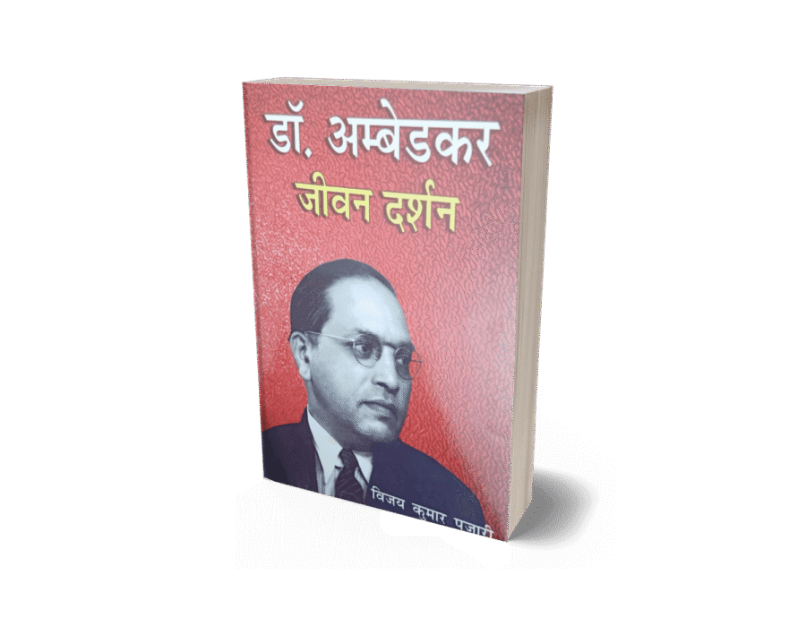 Dr Ambedkar Jeevan Darshan, dr ambedkar, dr ambedkar jeevan darshan, dr ambedkar jeevan darshan english, dr ambedkar jeevan darshan book, jeevan darshan, dr ambedkar book, dr ambedkar jeevan, dr ambedkar jeevan darshan books, dr ambedkar books, dr ambedkar jeevan darshan paperback, dr ambedkar jeevan parichay, dr ambedkar jeevan, dr ambedkar jeevan parichay in hindi, dr ambedkar jivan parichay, dr ambedkar jeevana charitra,