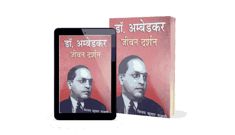 Dr Ambedkar Jeevan Darshan, dr ambedkar, dr ambedkar jeevan darshan, dr ambedkar jeevan darshan english, dr ambedkar jeevan darshan book, jeevan darshan, dr ambedkar book, dr ambedkar jeevan, dr ambedkar jeevan darshan books, dr ambedkar books, dr ambedkar jeevan darshan paperback, dr ambedkar jeevan parichay, dr ambedkar jeevan, dr ambedkar jeevan parichay in hindi, dr ambedkar jivan parichay, dr ambedkar jeevana charitra,