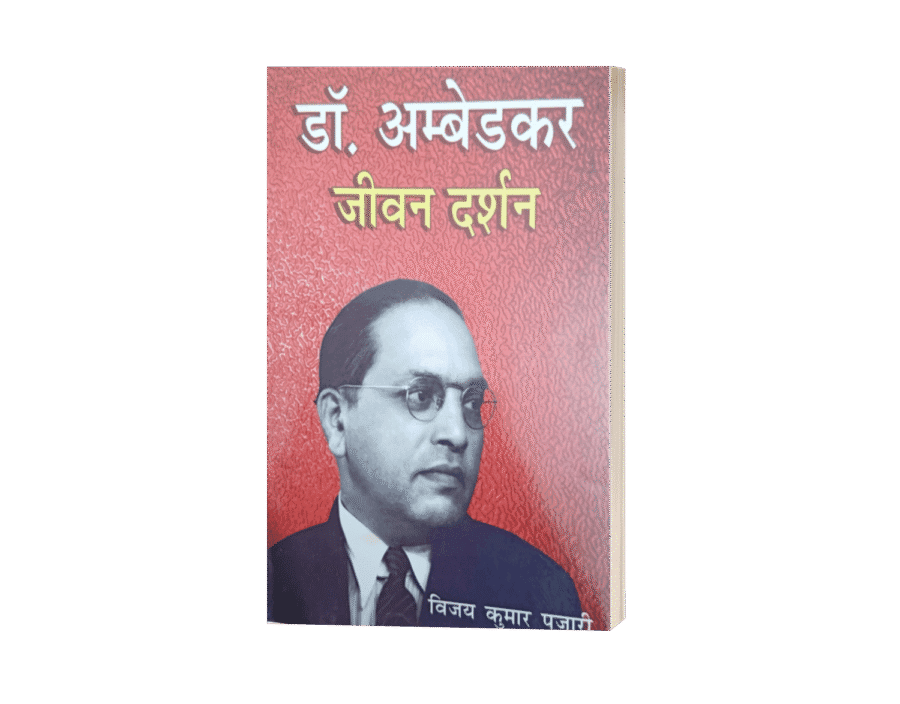 Dr Ambedkar Jeevan Darshan, dr ambedkar, dr ambedkar jeevan darshan, dr ambedkar jeevan darshan english, dr ambedkar jeevan darshan book, jeevan darshan, dr ambedkar book, dr ambedkar jeevan, dr ambedkar jeevan darshan books, dr ambedkar books, dr ambedkar jeevan darshan paperback, dr ambedkar jeevan parichay, dr ambedkar jeevan, dr ambedkar jeevan parichay in hindi, dr ambedkar jivan parichay, dr ambedkar jeevana charitra,